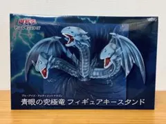 遊☆戯☆王デュエルモンスターズ　青眼の究極竜　フィギュアキースタンド