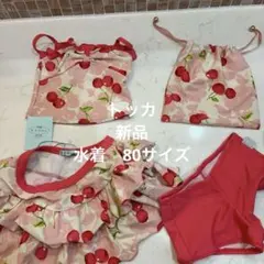 最終価格　新品　トッカ　水着セット　80サイズ