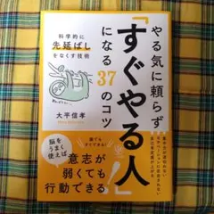 【未使用に近い】やる気に頼らず「すぐやる人」になる37のコツ 大平信孝