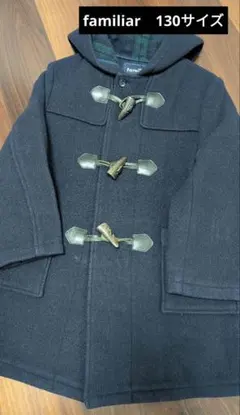 familiar(ファミリア) ウールダッフルコート ネイビー 裏地チェック