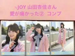 ≒JOY 山田杏佳 生写真 いま、恋をしている セミコンプ - メルカリ
