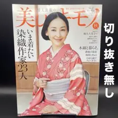 美しいキモノ　2025年秋号［ハースト婦人画報社］〈切り抜き無し〉