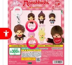 モンチッチめじるしアクセサリー2 まとめ売り