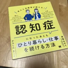本人と支援者が教える!認知症になったあとも「ひとり暮らし・仕事」を続ける方法