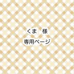 くま様　専用ページ