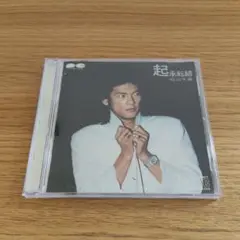 起承転結 松山千春
