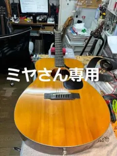 ミヤさん専用 yamaha fg110のサムネイル