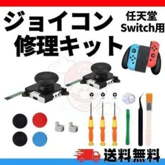 ニンテンドー スイッチ ジョイコン 修理 switch コントローラー 右 左