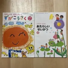 小学生1年生　教科書　図工　生活　2冊セット