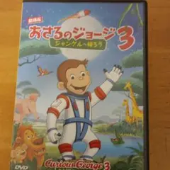 2026年最新】劇場版 おさるのジョージ3/ジャングルへ帰ろう (DVD) 中古