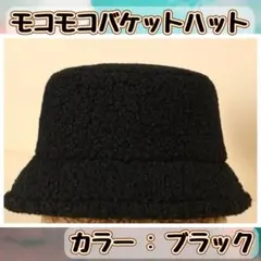 ❗大幅値下げ中❗バケットハット バケハ 帽子 ボア ブラック 黒 無地 プチプラ
