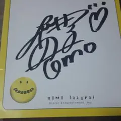 TOMO Sakurai サイン入りアイテム