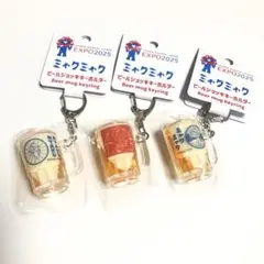 EXPO2025 ミャクミャク ビール￼ ジョッキ キーホルダー 3個