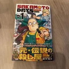 貴重】sakamoto days 第1巻 初版 シュリンク未開封品 帯付き | Mercari