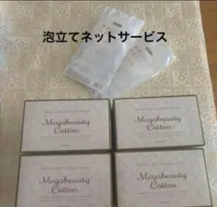 【新品未使用】　ナリス ビューティケア　コットン　箱のまま　4箱のサムネイル