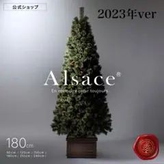Alsace　アルザスツリー　クリスマスツリー　180センチ　2023年ver