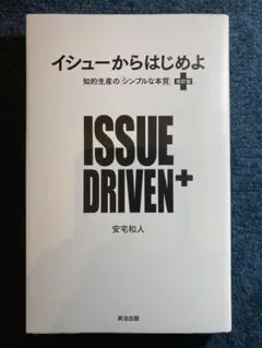 改訂版 イシューからはじめよ = ISSUE DRIVEN+ : 知的生産の