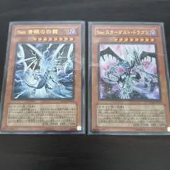 sin 青眼の白龍　ブルーアイズホワイトドラゴン　スターダストドラゴン