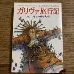 ガリヴァ旅行記