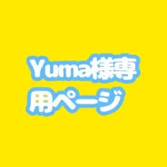 Yuma様専用ページ