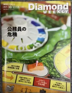 週刊ダイヤモンド 2025年10/11・18合併号