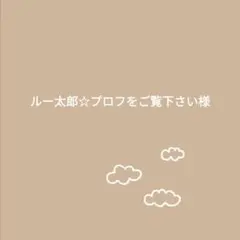 ルー太郎☆プロフをご覧下さい様