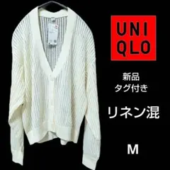 新品 UNIQLO ホワイト リネンブレンド カーディガン M