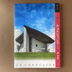 2025年最新】ル・コルビュジエ 本の人気アイテム - メルカリ
