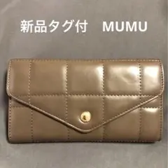 【新品タグ付訳あり】MUMU キルティング長財布　ブラウン　収納力あり
