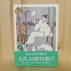 2026年最新】竹光侍 8の人気アイテム - メルカリ