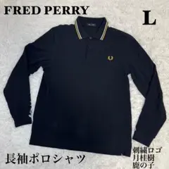 ☆FRED PERRY 長袖ポロシャツ L 刺繍ロゴ 月桂樹 鹿の子☆