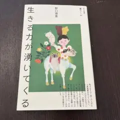 生きる力が湧いてくる