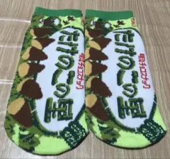 きのこの山 ソックス おもしろ靴下
