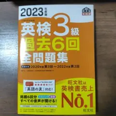 2023年度版 英検3級 過去6回全問題集