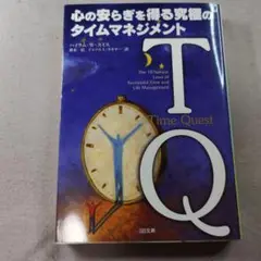 TQ : 心の安らぎを得る究極のタイムマネジメント