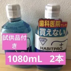ハビットプロ1080 2個 - メルカリ