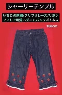 《シャーリーテンプル》可愛いソフトデニムのボトムス100cm 難あり