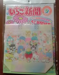 サンリオ いちご新聞 9月号 No.691 50周年 付録 レインボーMIX