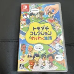 Nintendo Switch トモダチコレクション わくわく生活