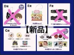 キヨ15周年くじ 東キヨドーム Ｅ賞Ｇ賞H賞 計9個