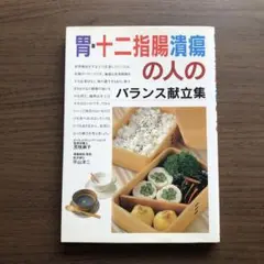 胃・十二指腸潰瘍の人のバランス献立集　新生出版社