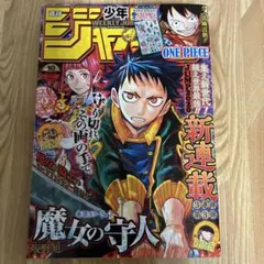 週刊少年ジャンプ 2020年10号 魔女の守人 新連載のサムネイル