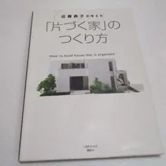 近藤典子が考えた「片づく家」のつくり方（中古品）
