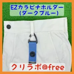 ブリーフィング等のパターカバーで使用可能なEZカラビナホルダー（ダークブルー）のサムネイル