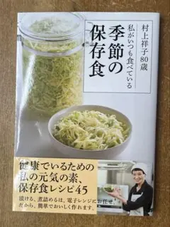 ✨タイムセール✨村上祥子80歳　私がいつも食べている季節の保存食