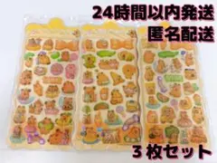 カピバラ　ぷくぷくシール　3D立体シール　３枚セット