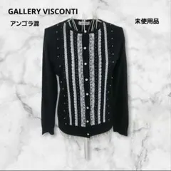 GALLERY VISCONTI　パールボタン　レース　カーディガン　黒　未使用