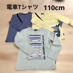 【特別価格】ムージョンジョン　電車　長袖Tシャツ　110cm 3枚セット