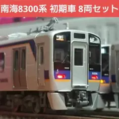 ポポンデッタ南海8300系 Nゲージ 8両セット - メルカリ