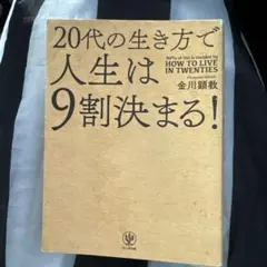 20代の生き方で人生は9割決まる!